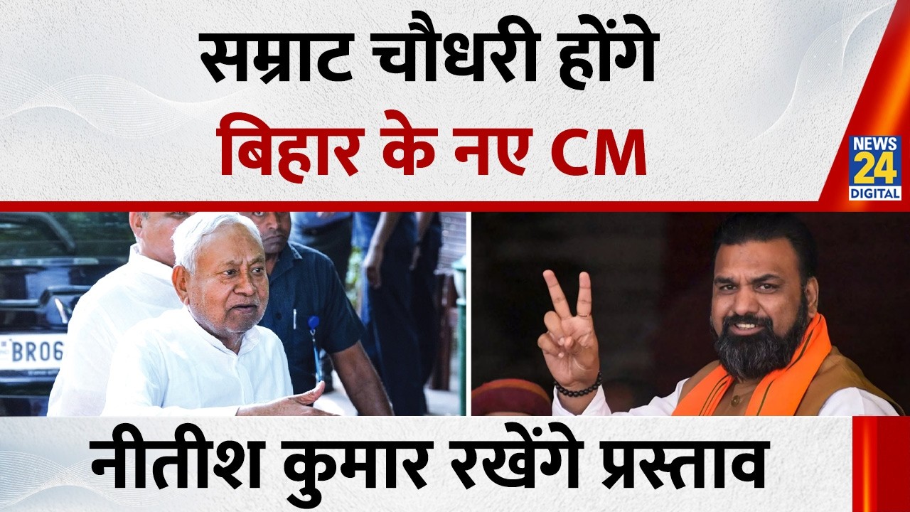 Samrat Chaudhary will be the new CM of Bihar&hellip; Nitish Kumar will put forward the proposal in the l...