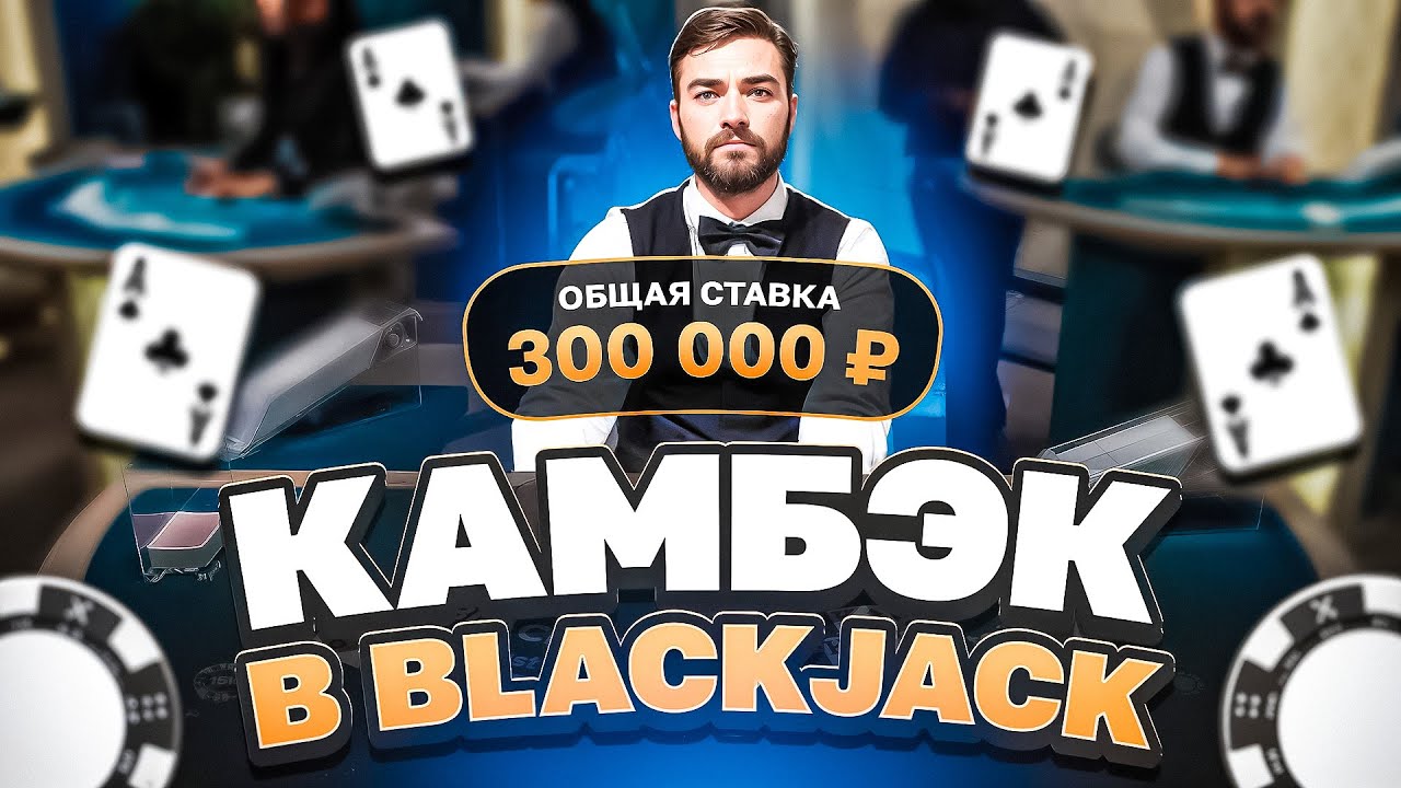 РАЗНЕС БЛЕКДЖЕК! ОН ДАЛ МНЕ ТЕ КАРТЫ КОТОРЫЕ Я ЖДАЛ! КАМБЭК! НЕ ПРИЗЫВАЮ К ИГРЕ! (ЗАНОСЫ НЕДЕЛИ)