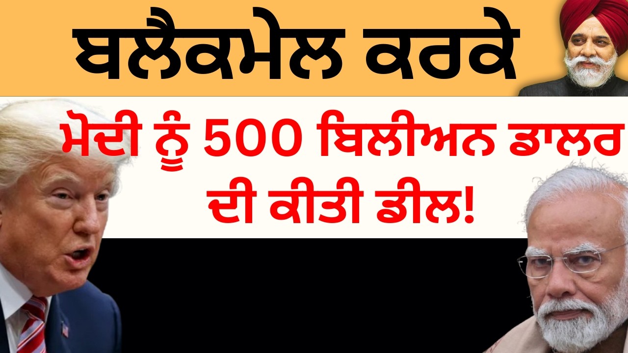 ਬਲੈਕਮੇਲ ਕਰਕੇ ਮੋਦੀ ਨੂੰ 5 ਬਿਲੀਅਨ ਡਾਲਰ ਦੀ ਕੀਤੀ ਡੀਲ ! Pulaanghtv