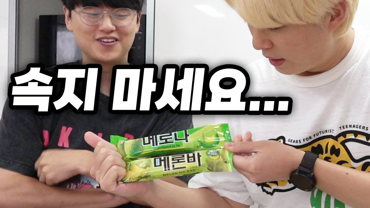 여태껏 같은 메로나인 줄 알고 드셨던 분들은 꼭 보세요!!!