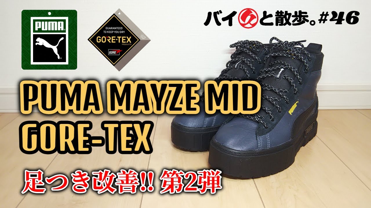 足つき改善!!「PUMA MAYZE MID GORE-TEX」ちびライダーの救世主!?【バイ久と散歩。#46】