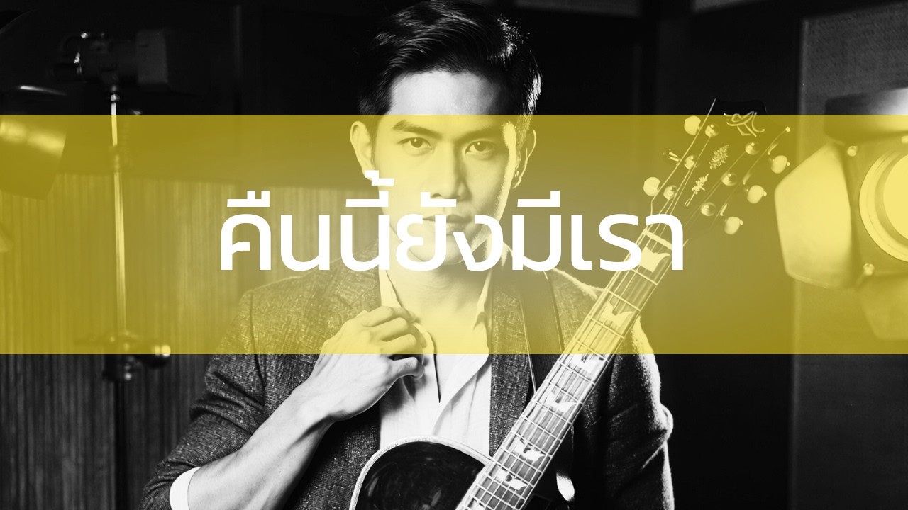 คืนนี้ยังมีเรา - 【OFFICIAL】 I 2568 I Reset Acoustic 90s (กีตาร์โปร่งใสๆ ฟังสบาย) I