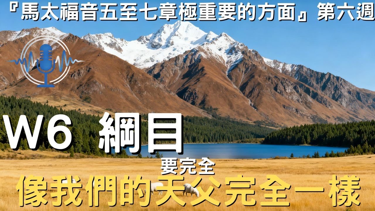 晨興聖言W6綱目│要完全，像我們的天父完全一樣│馬太福音五至七章極重要的方面