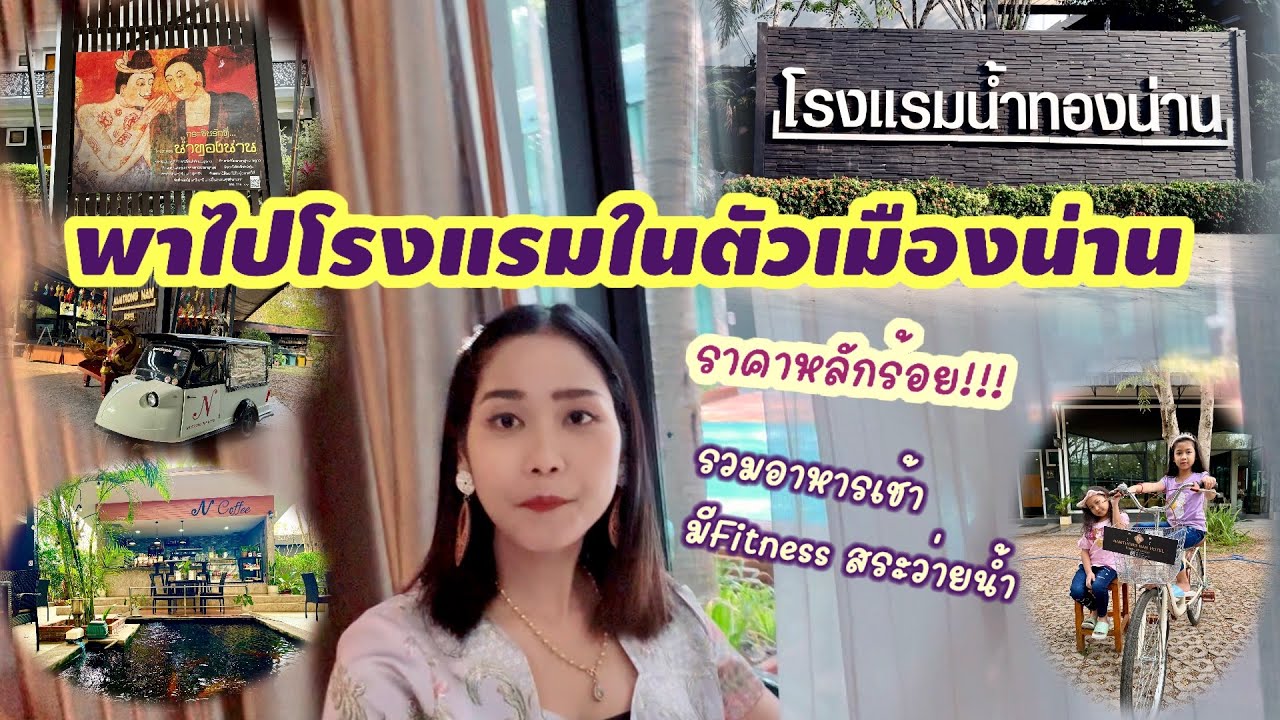 โรงแรมน้ำทองน่าน โรงแรมสวย ในตัวเมืองน่าน บรรยากาศดี มีอาหารเช้า และสระว่ายน้ำสำหรับเด็กๆ