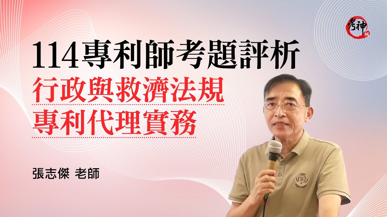【114專利師考題評析】專利行政與救濟法規_專利代理實務｜張志傑 (考神網) #專利師考試 #專利師證照