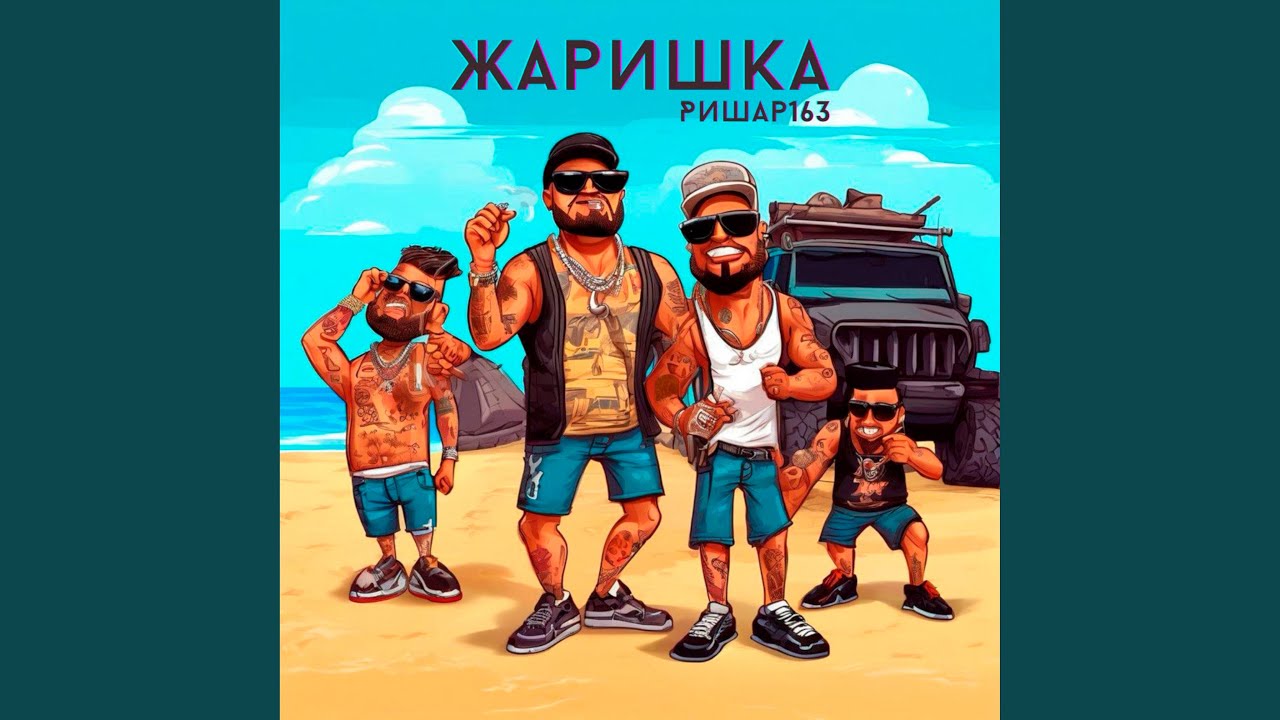 Жаришка