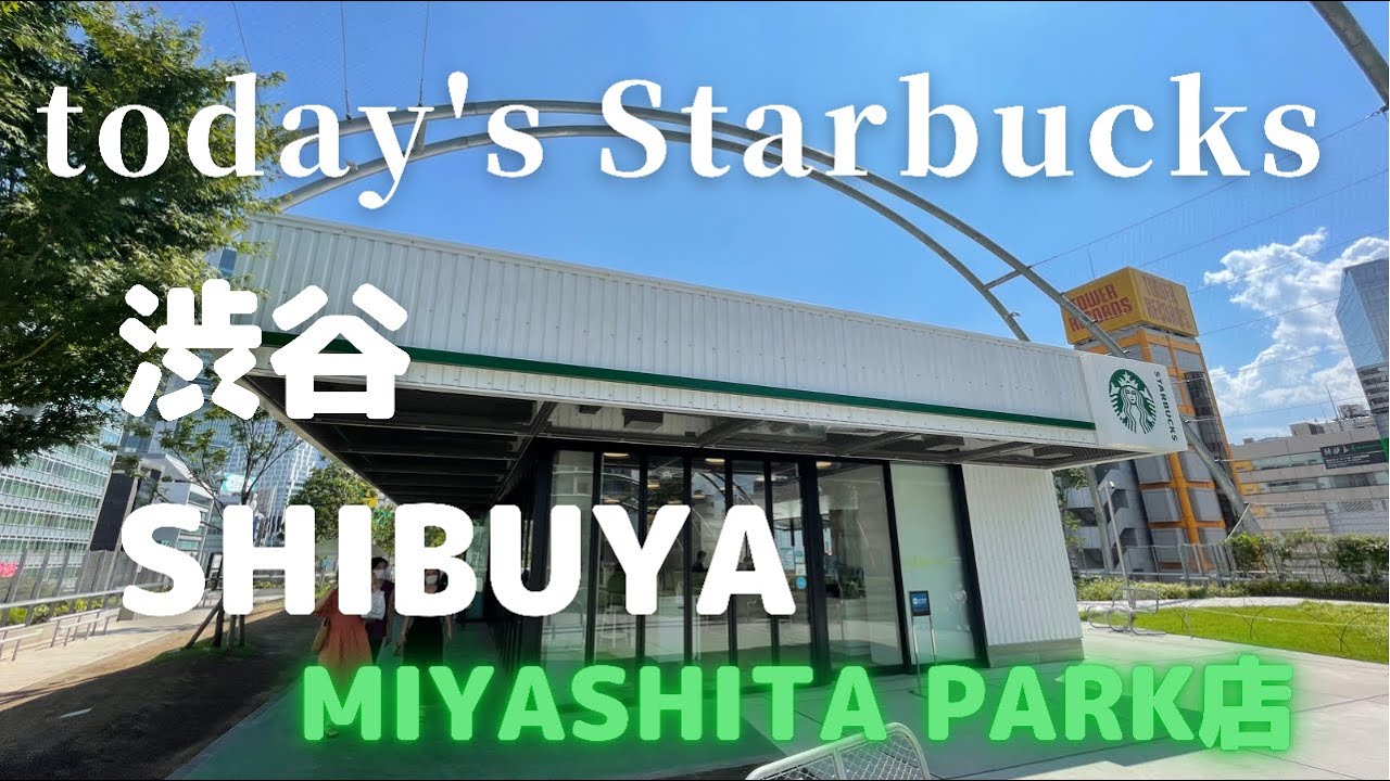 宮下公園にある公園スタバ！【本日のスタバ】Starbucks MIYASHITA PARK店