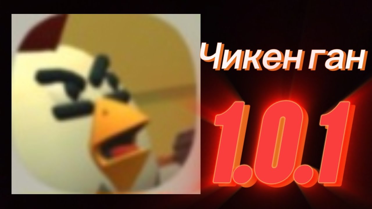 СКАЧАЛ ЧИКЕН ГАН ВЕРСИЮ 1.0.1 | Roosters FireFight