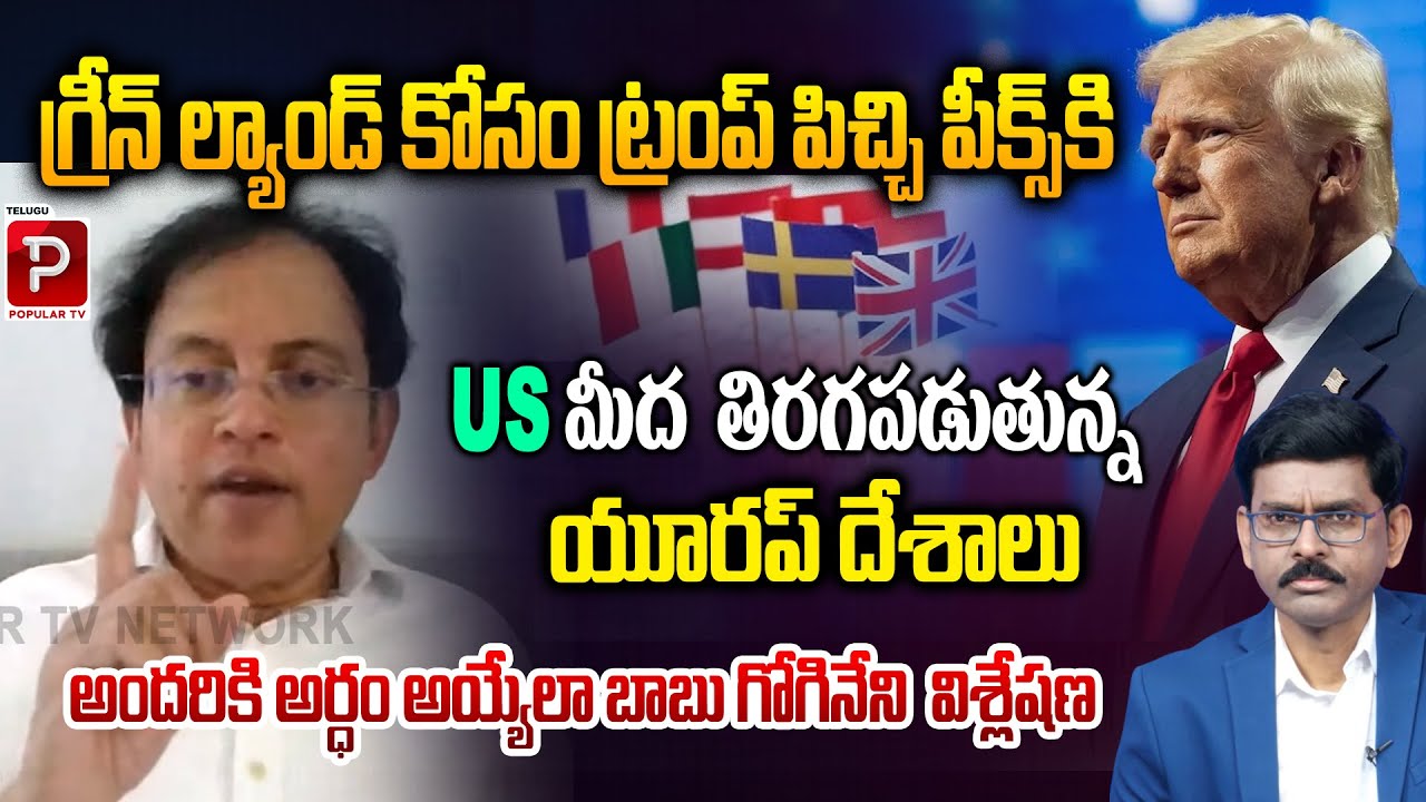 Humanist Babu Gogineni Analysis On Trump, Greenland & Europe Revolt Against US | Telugu Popular TV