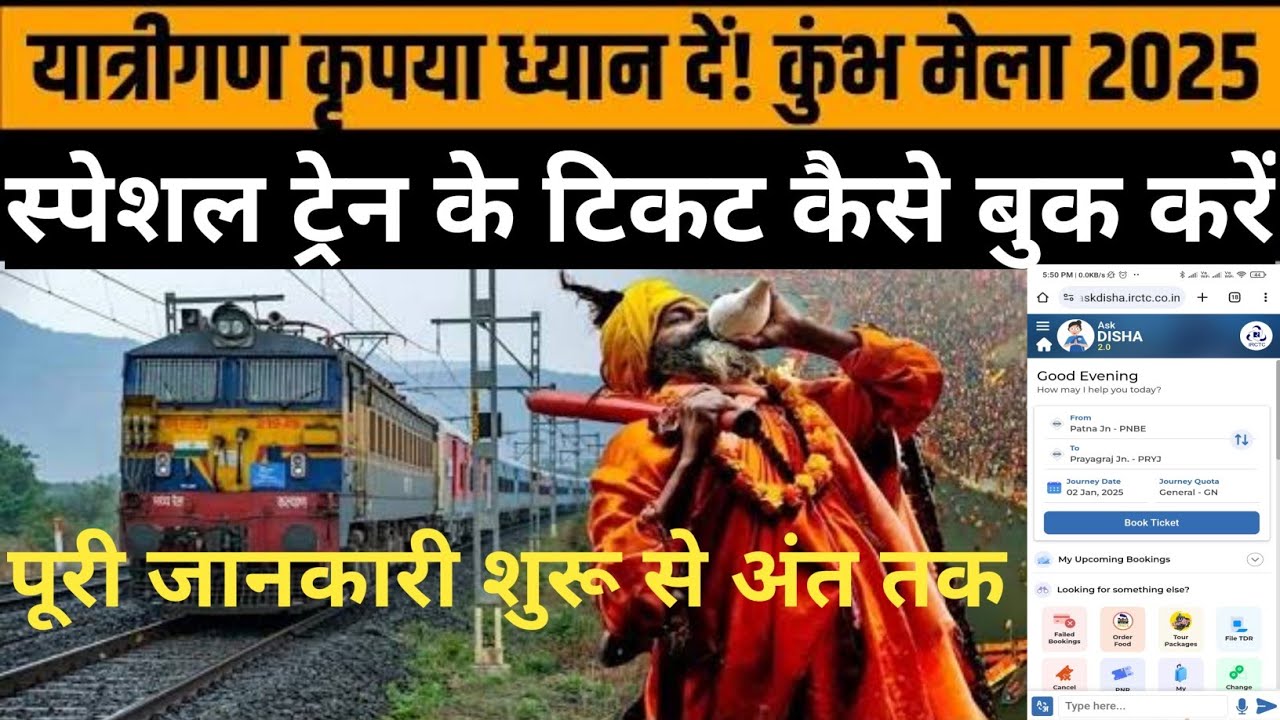 कुंभ स्पेशल ट्रेन कैसे बुक करें | How to book Kumbh Train I Special Train Ticket Booking IRCTC DISHA