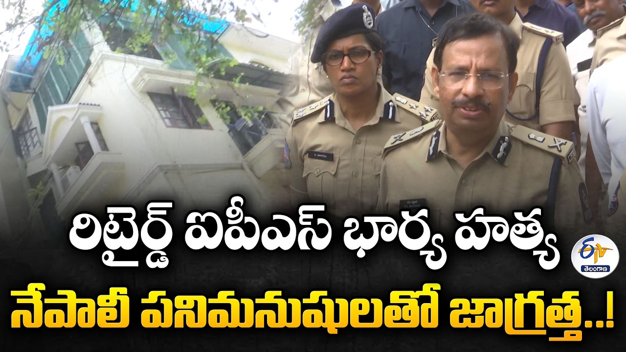 Retired IPS Officer&rsquo;s Wife Found Dead | CP Sajjanar Inspects Jubilee Hills Murder Spot