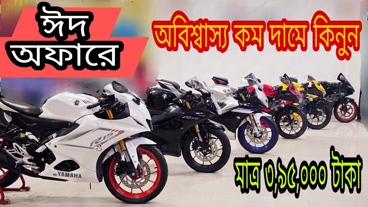 Yamaha R15 V4 price in Bangladesh 2025 || Used Bike Price in Bangladesh 2025