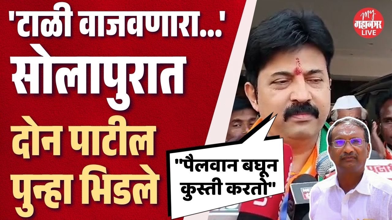Solapur: राजन पाटलांनी डिवचले, उमेश पाटलांनी सुनावले | Umesh Patil vs Rajan Patil