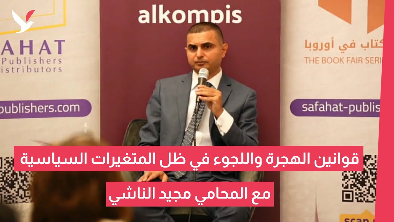 قوانين الهجرة واللجوء في ظل المتغيرات السياسية مع المحامي مجيد الناشي