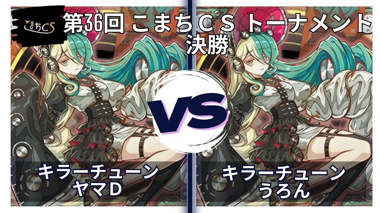 【遊戯王】第36回こまちCS  決勝トナメ決勝　キラーチューン  vs  キラーチューン