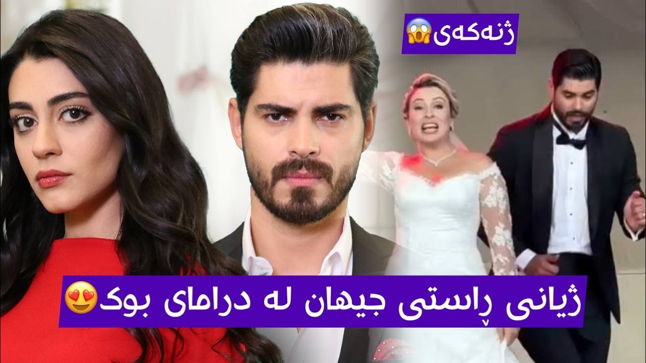 ژیانی ڕاستی جیهان لە درامای بووک ، ژنەکەی ڕەخنەی زۆری لێ گیرا!!