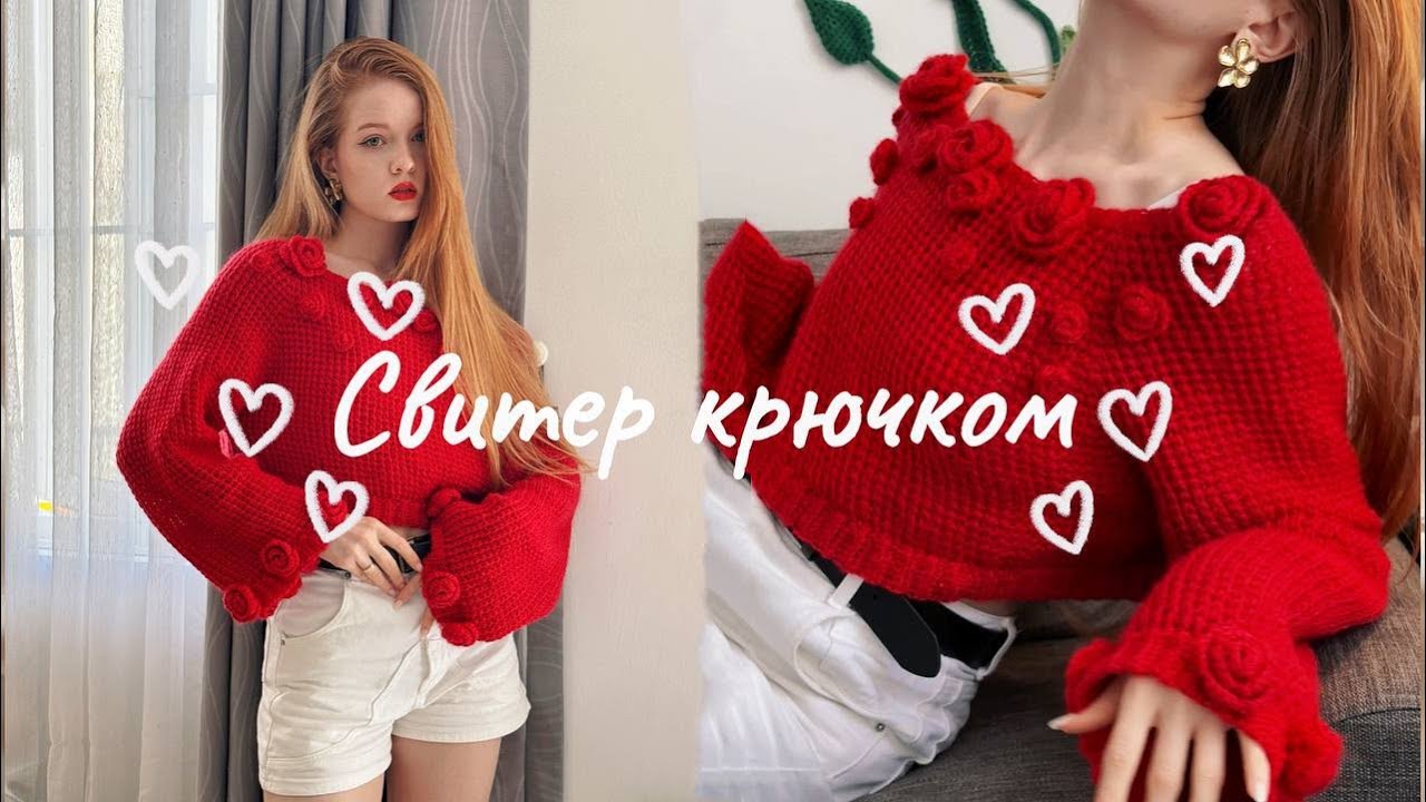 Свитер с розами крючком / очень просто