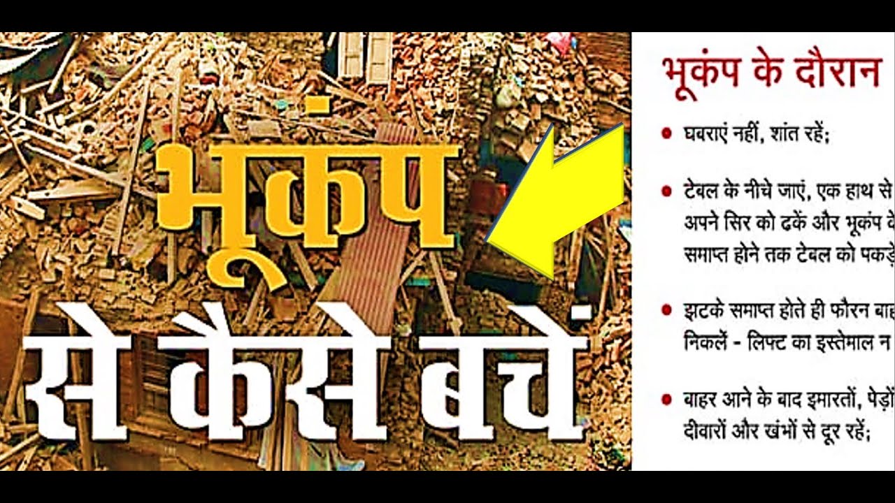 भूकंप से कैसे बचें? क्या-क्या उपाय करें ! How to Stay Safe During an Earthquake ? Safety Tips Hindi