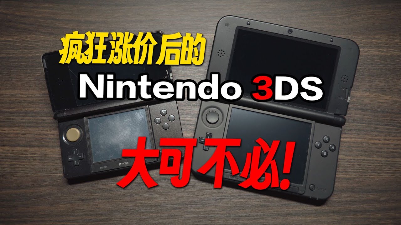 老任的最后一代传统掌机，聊聊价格再次起飞的3DS