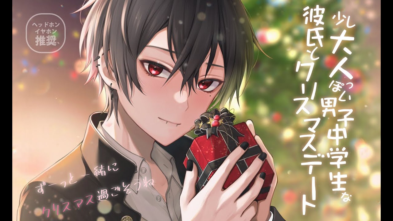 【女性向けボイス】少し大人っぽい男子中学生な彼氏とクリスマスデート【シチュエーションボイス】