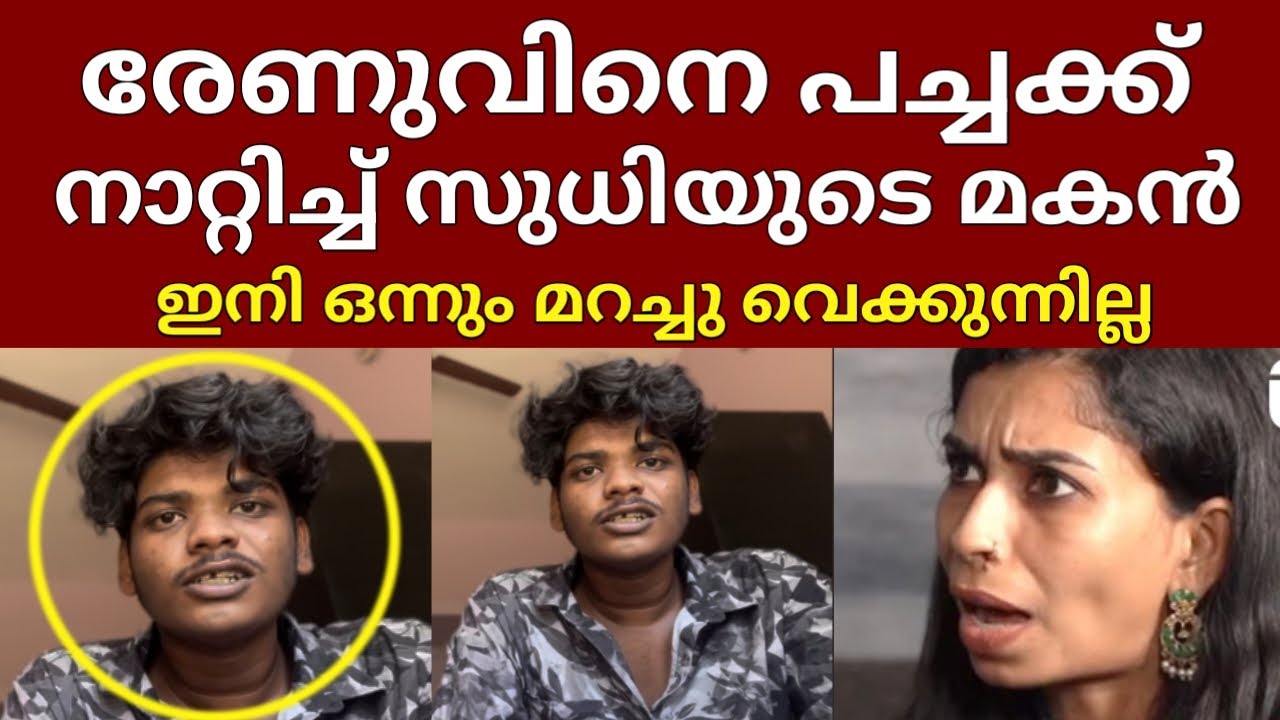 രേണുവിനെ വലിച്ചു കീറി കൊല്ലം സുധിയുടെ മകൻ😳ഉള്ളതൊക്കെ അങ്ങ് തുറന്ന് പറഞ്ഞു...Kollam  sudhi renu sudhi
