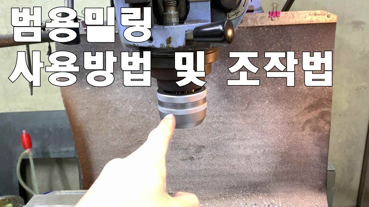 범용밀링 남선밀링(시즈오카) 조작방법 설명드립니다 .