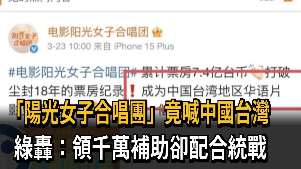 領補助款卻配合統戰？ 「陽光女子合唱團」官方微博自稱中國台灣－民視新聞