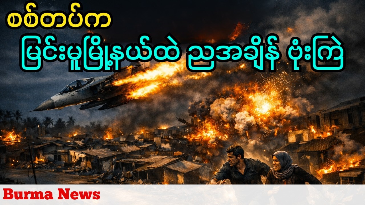 စစ်တပ်မှမြင်းမူမြို့နယ်ကို ညပိုင်းအချိန် လေကြောင်းတိုက်ခိုက်မှုပြုလုပ်