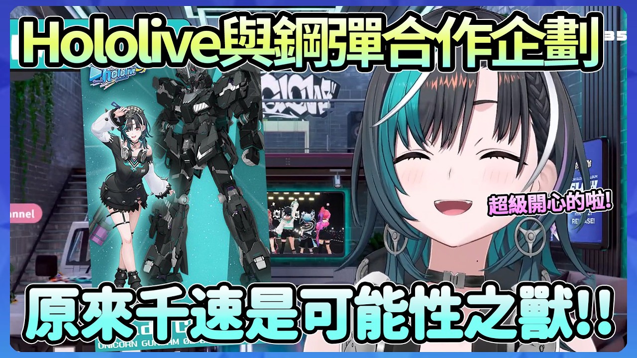 原來千速是可能性之獸!?!?hololive跟鋼彈的合作活動，千速的開心表露無遺【輪堂千速】【Hololive中文翻譯】