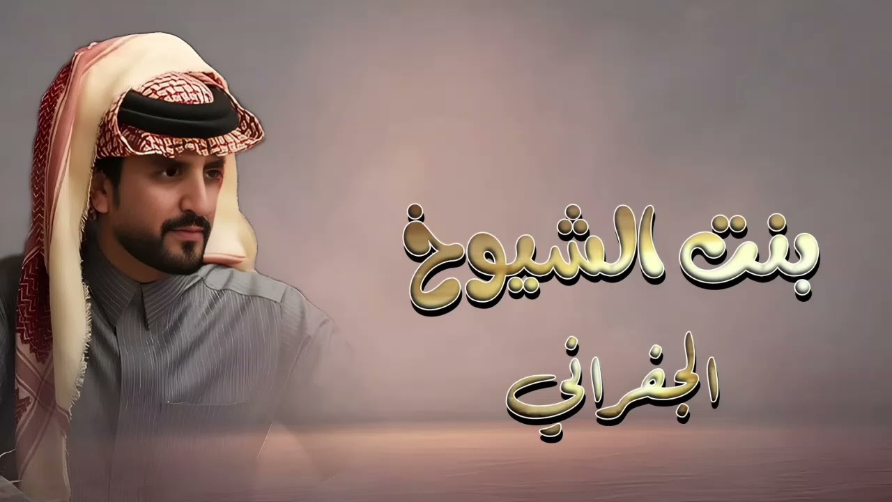 بنت الشيوخ مالحقها مناقيد وملام - اداء الجفراني - شيلات 2026. 