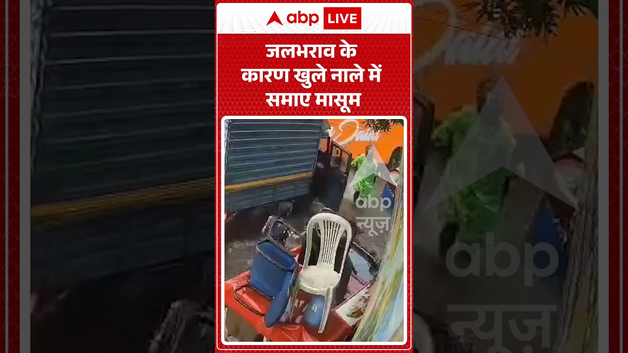 Viral Video: जलभराव के कारण खुले नाले में समाए मासूम! | #ytshorts #viralvideo #delhi #accident #rain