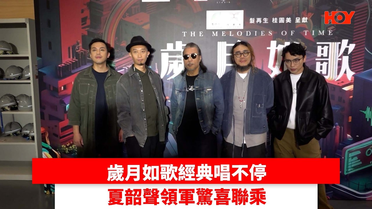 歲月如歌經典唱不停 夏韶聲領軍驚喜聯乘｜ #娛樂新聞 ｜歲月如歌 夏韶聲 Nowhere Boys Zpecial｜ HOY TV