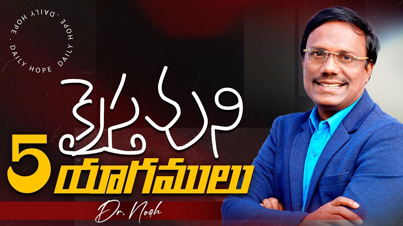Daily Hope | క్రైస్తవుని 5 యాగములు | 19th Feb 2026 | Dr. Noah