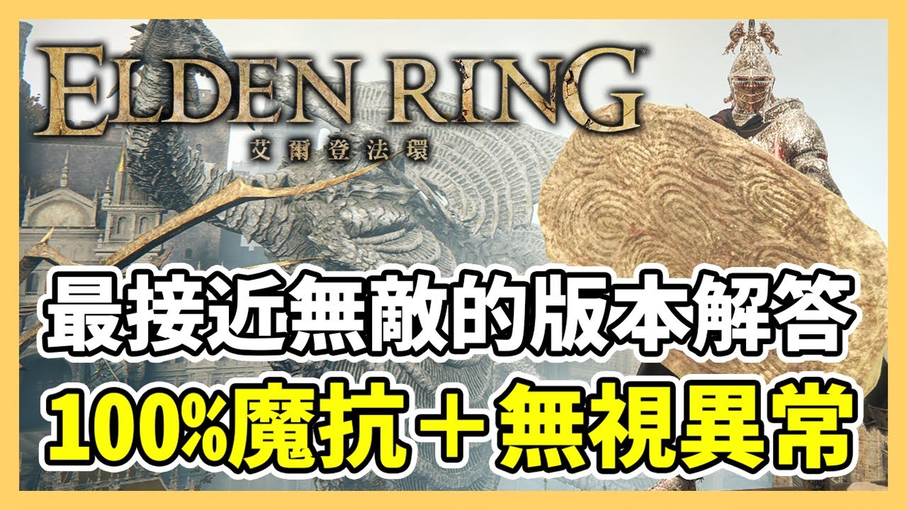【艾爾登法環】無視所有傷害及異常效果！不變盾牌+盾刺流=版本解答｜艾爾登法環配裝｜不變盾牌、古王護符｜遊戲攻略