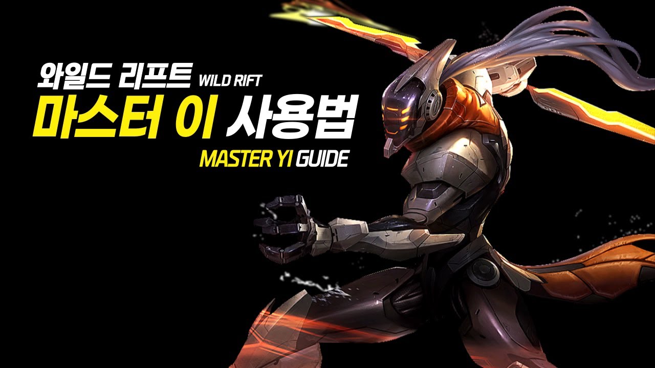 와일드리프트 마스터 이 가이드【챔피언 분석 리마스터】