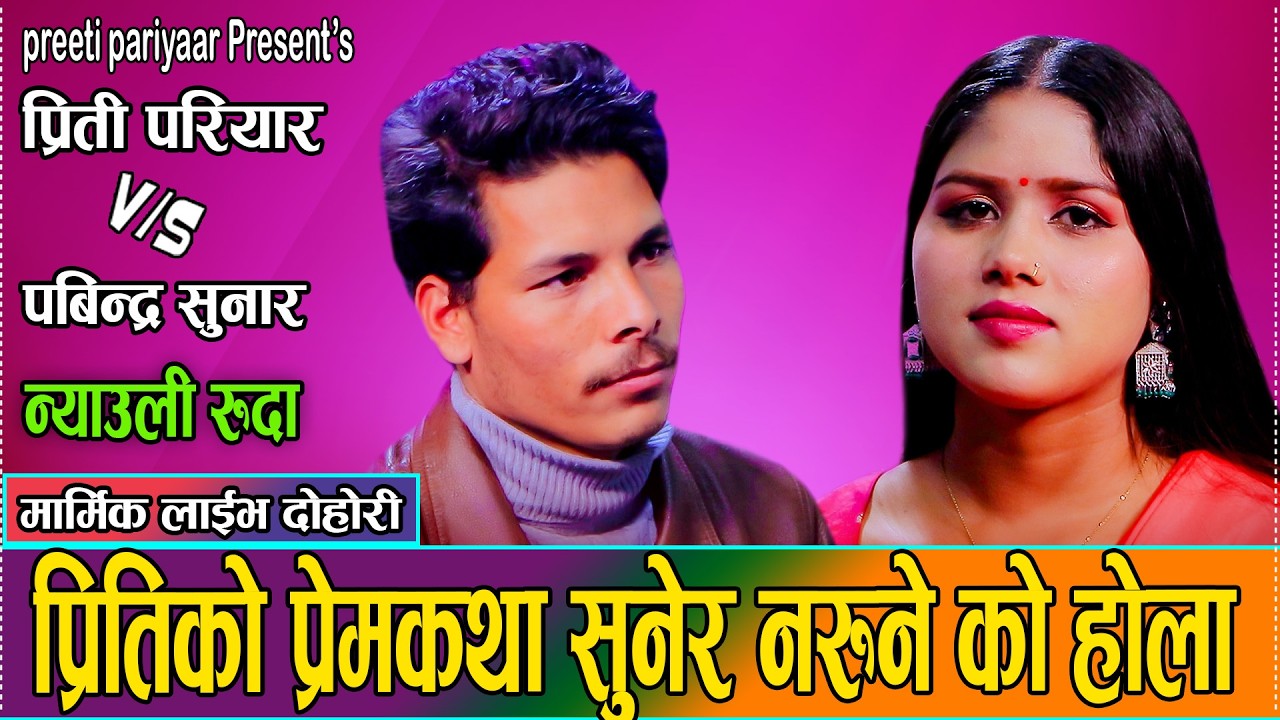 प्रीति र पबिन्द्रको सच्चा प्रेम बिछोडको संघारमा पुगेपछि//Pabindra Sunar VS Preeti Pariyar new dohori