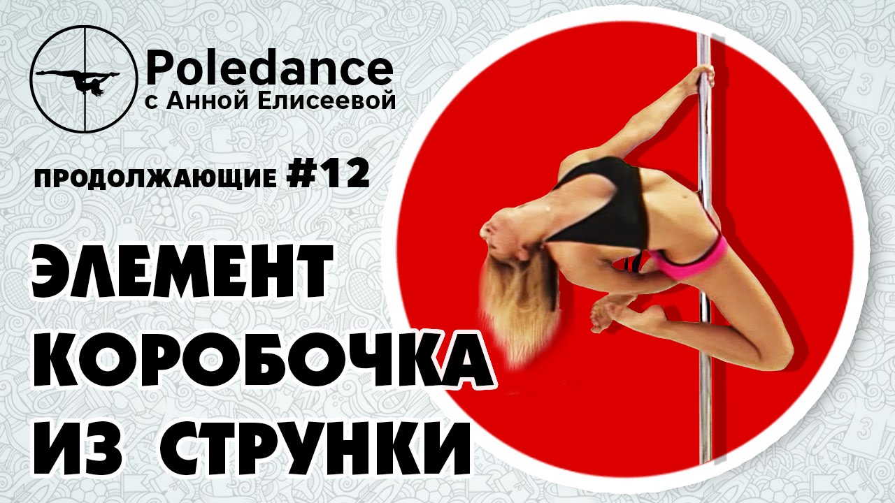 Pole dance с Анной Елисеевой #12 продолжающие. Элемент 
