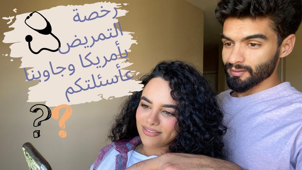 رخصة التمريض والعمل في امريكا! كل جديد والاجابات على أسئلتكم؟