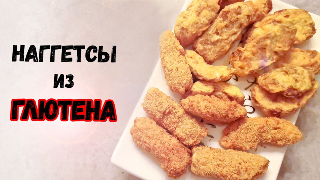 Наггетсы из глютена! Постные вегетарианские наггетсы из сейтана/клейковины–от настоящих не отличить