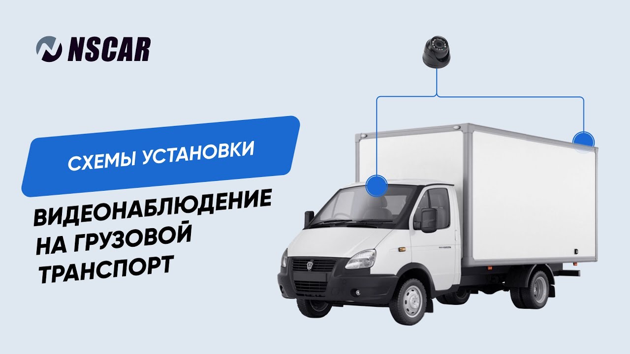 Рекомендуемые схемы установки видеонаблюдения на грузовой транспорт