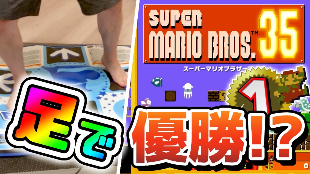 『マリオブラザーズ35』足で優勝できるのか！？