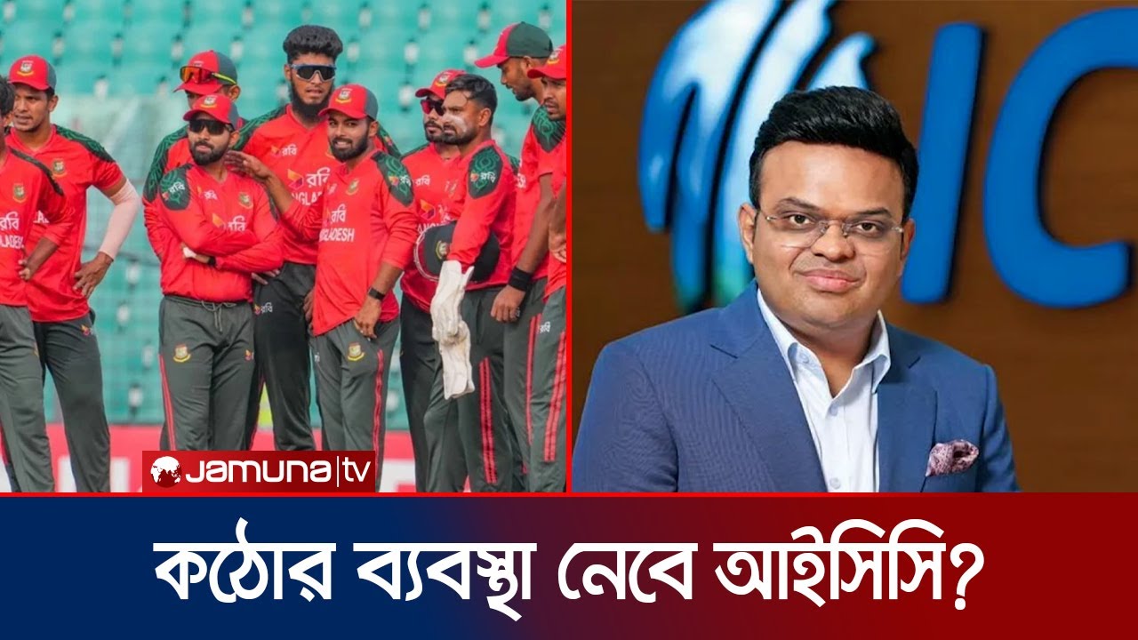 দুবাইয়ে জয় শাহ, বাংলাদেশের বিষয়ে আজ সিদ্ধান্ত জানাতে পারে আইসিসি | ICC | BD Cricket | Jamuna TV