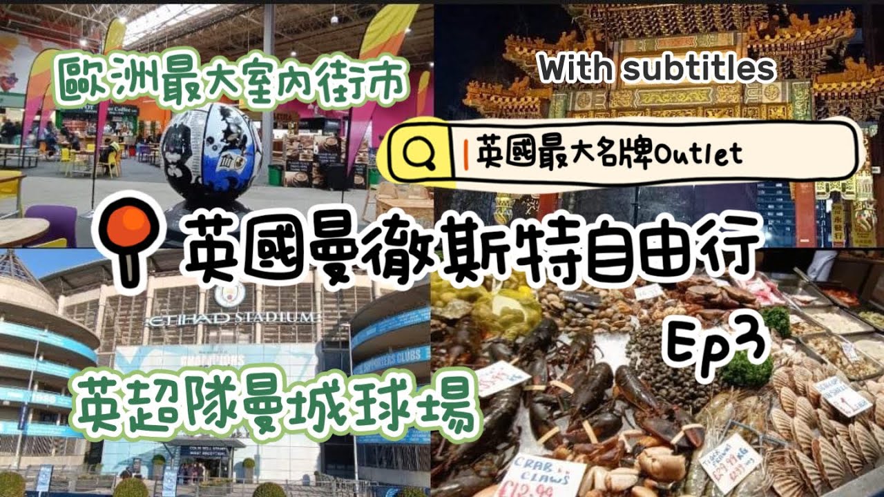 英國曼徹斯特自由行EP3|英超曼城Manchester City球場|歐洲最大室內街市|英國最大名牌Designer Outlet|曼城最大購物中心 Manchester Arndale #英國生活