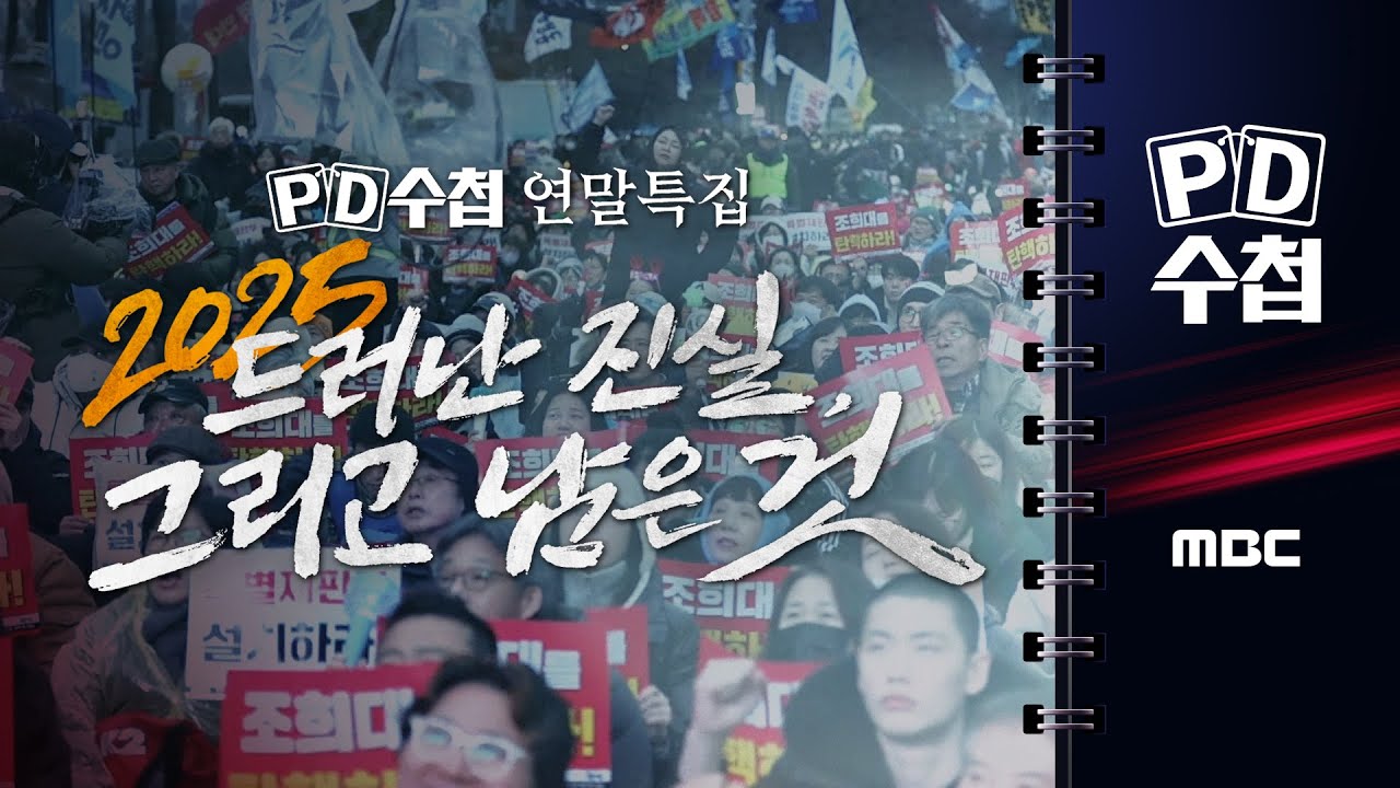 [PD수첩] 2025 드러난 진실, 그리고 남은 것 - 2025년 12월 23일 밤 10시 20분 방송