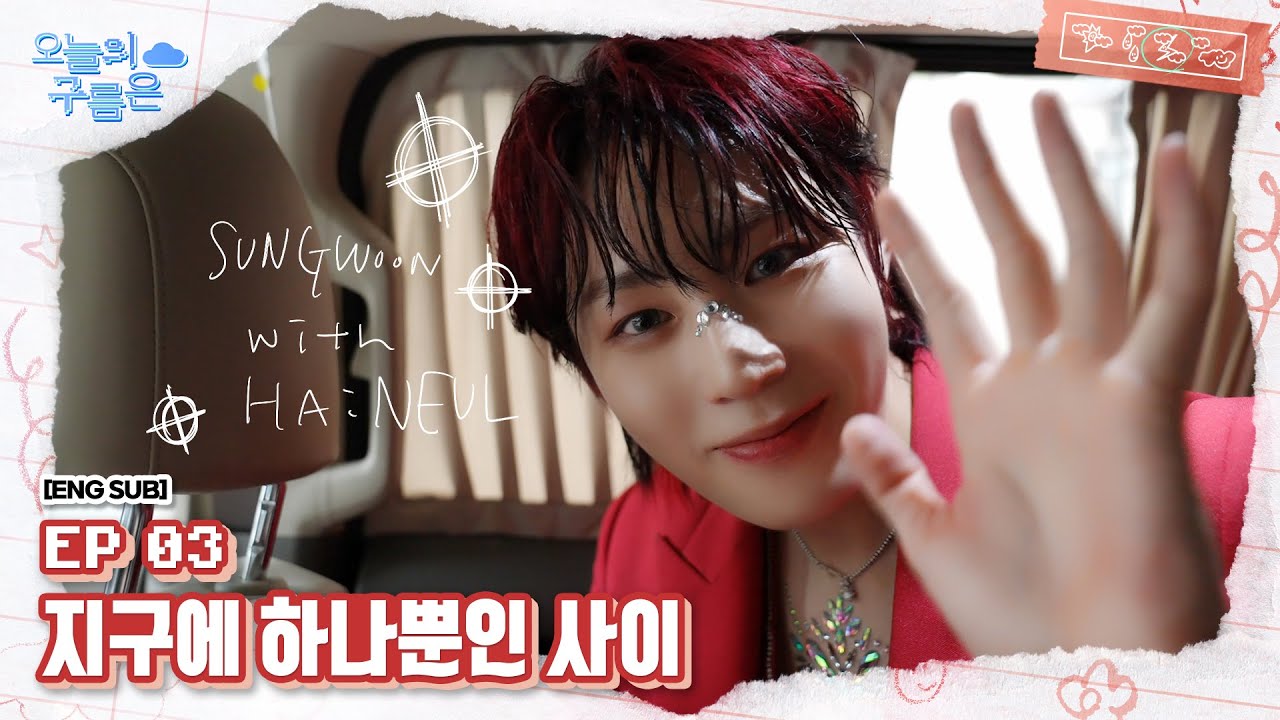 [오늘의 구름은] EP.3 지구에 하나뿐인 사이 (The one and only relationship on earth)