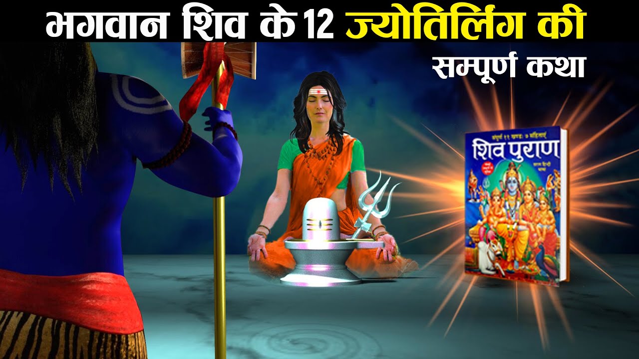भारत में मौजूद सभी 12 ज्योतिर्लिंगों की कथा | Origin of 12 Jyotirlingams