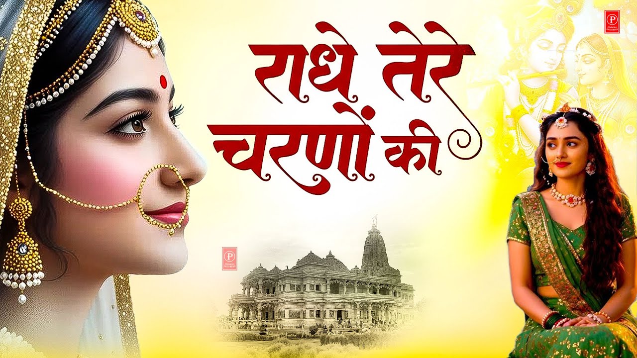 राधे तेरे चरणों की धूल जो मिल जाए | Radhe Tere Charno Ki | Bhumika Sharma | Krishna New Bhajan