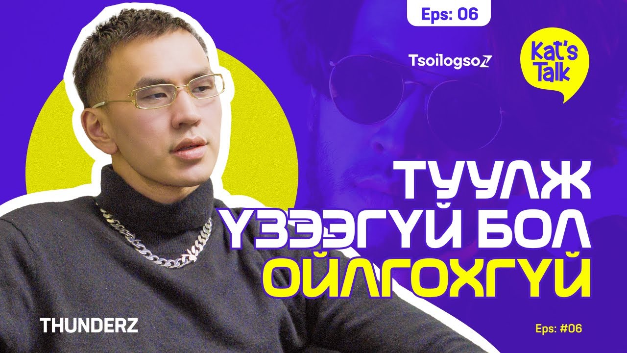 КАТ'S TALK with THUNDERZ: Урам өгөхөө больж байгаа