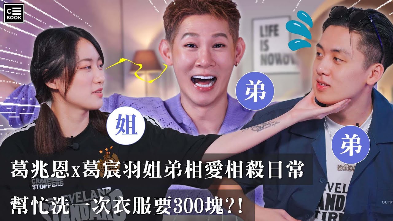 葛兆恩&葛宸羽–姐弟相愛相殺日常，幫忙洗一次衣服要300塊？！－CBOOK《名人說生活》專訪人物