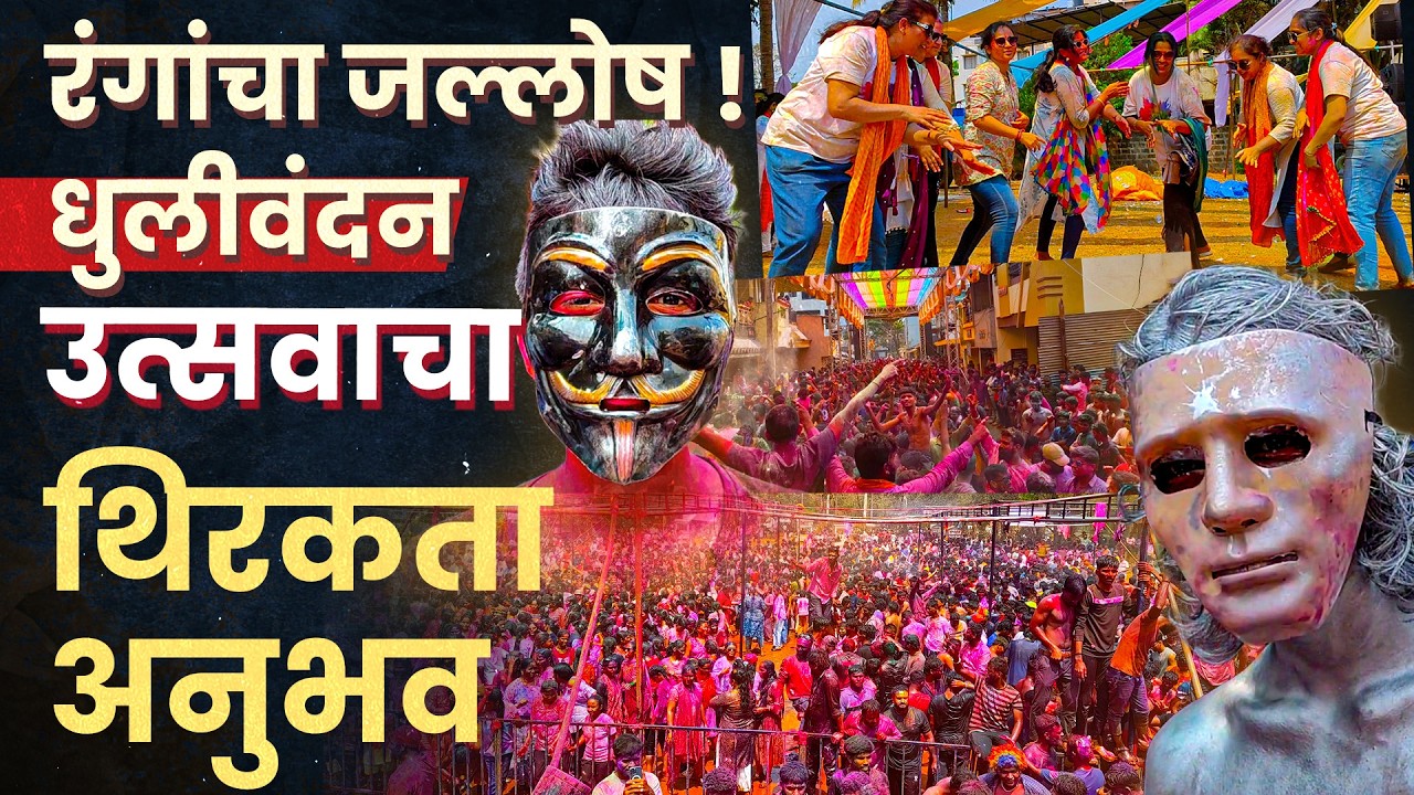 बेळगावात रंगोत्सवाचा उत्साह ; डीजेच्या तालावर तरूणाईचा ठेका